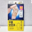 다이소주약점 | 다이소 가성비템 무릎보호대 구입 사용 후기~