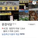 인천경기북부 문경 팬미팅 점심식사 안내 이미지