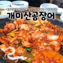 개미산곰장어 | 밑반찬이 다양한 포항 곰장어 맛집, 개미산곰장어♬
