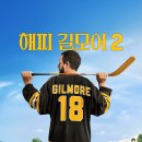 타임머신PC | 넷플릭스 해피 길모어 2 후기 30년 만에 돌아온 아담 샌들러의 B급 코미디
