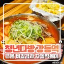 청년다방강동역점 | 강동역 맛집 청년다방 : 떡볶이의 근본 불향차돌...버터갈릭감자튀김, 셀프 볶음밥까지 즐긴 내돈내산 후기