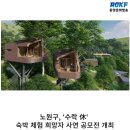 희망의 나무 休 | [동양문화방송] 노원구, ‘수락 休‘ 숙박 체험 희망자 사연 공모전 개최