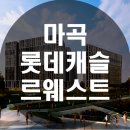 마곡 롯데캐슬 르웨스트 분양가 상담 안내 늦지말고 서두르세요! 이미지