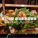 센텀 술집 부산오뎅 내돈내산 솔직후기(3차는 더블린데이)