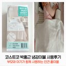 비단이불 | 코스트코 박홍근 냉감이불 사용후기 :: 패드보다 시원한 인견 실키 재질