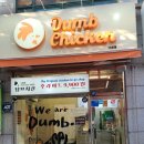 덤브치킨 대구도원점