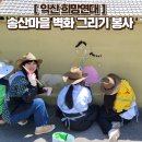 송산농협 | 익산 희망연대 용안면 송산마을 벽화그리기 자원봉사(붓만세)