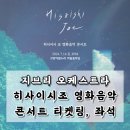 히사이시조 영화음악 콘서트 2024 안동 앙코르 | 히사이시조 영화음악 콘서트 티켓팅 방법] 2024년 지브리 오케스트라 공연 앙코르 인터파크 예매...