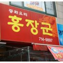중화요리홍장군