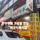 옥포식육식당