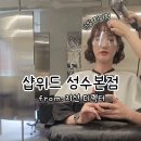 도일로 (지선1)2 | 성수동 미용실 추천｜샵위드 성수본점 지선 디렉터 히피펌 솔직 후기