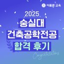 2025 숭실대 건축공학전공 합격 후기 - 아폴론교육