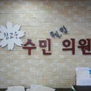 수민의원 이미지