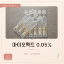 바로드림약국 | 마이오 텍트 0.05% 후기/ 드림렌즈 병행, 실비보험과 눈부심