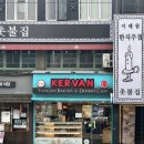 케르반 카페