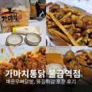 가마치통닭 물금역점 | 양산 물금 가마치통닭 똥집튀김 무뼈매운닭발 포장 후기