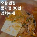 세븐일레븐 오창양청원룸점 | 오창밥집 동가정80년김치찌개 방문후기