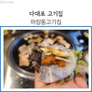 마장동 다대포점 | 다대포 고기집 마장동 내돈내산 찐 후기