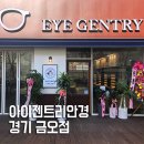 아이젠트리 렌즈나인 금오점 | 의정부 안경점 - 아이젠트리 안경 금오점