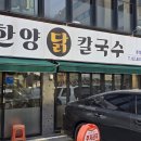경찰병원 1층 | 경찰병원 맛집 닭칼국수 경찰병원역 한양닭칼국수
