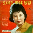 도미도 가요앨범 제4집 [나룻배 처녀] (1962) 이미지