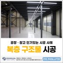 벽산오피스(1층) 개방화장실 | 공장 복층공사, 창고 복층공사 꼭 필요한 이유와 인기 구조물별 시공 사례 총정리!