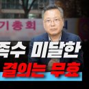 [김재권 변호사] 재개발조합, 의결 정족수 미달한 대의원회 결의는 무효 이미지