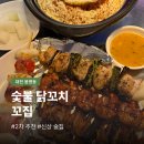 닭꼬집 | 대전 봉명동 2차 술집 꼬집 | 숯불 닭꼬치 안주 신상 맛집