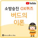 #버드의 이론 #소준사 #소방전술 #소방승진OX퀴즈 이미지