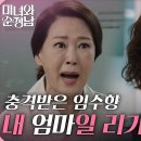 6월22일 드라마 미녀와 순정남 ＂아줌마가 내 엄마일 리가 없어요＂유전자 검사 결과 충격받은 임수향 영상 이미지