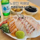 주)나주수산 | 노량진 모듬회 포장 전라도 나주수산 광명까지 퀵배달 완벽한곳
