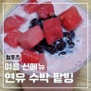 연유지방 | 컴포즈 여름 신메뉴 연유 수박 팥빙 후기ㅣ칼로리ㅣ컵빙수
