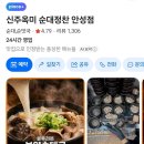 NR-1[서동대로]-상-2 | 안성 스타필드 맛집 | 푸짐한 수육정식과 고사리 순대국 신주옥미