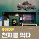 NH농협은행 신평동금융센터 | 다대포 맛집 천지를 먹다 신평 맛집 물회 전문점 다양한 안주 추천 술집