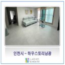 인천 하우스토리남광 - 층간소음방지매트 TPU매트 시공매트 인테리어매트 안전매트 인천시공