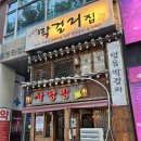 사랑방민속주점 | 사랑방 막걸리 정자역 솔직후기 — 얼음 동동주에 두부김치, MZ도 어르신도 다 찾는 토속 주점