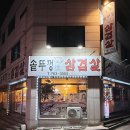 단구중학교 | [단관 솥뚜껑삼겹살] 원주 단구동 삼겹살맛집 새벽까지 영업하는 집에서 볶음밥까지 야무지게 먹은 후기
