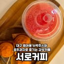 (주)포파코 범어지점 | 대구 범어동 서로커피 만촌점 수박주스와 호두과자로 즐기는 감성카페