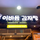 이바돔감자탕 군산수송점 이미지
