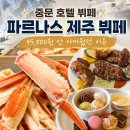 아이벗치킨피자족발 | 파르나스 제주 뷔페 콘페티 런치 후기, 가격부터 할인까지