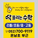 온남초등학교 | 온남초학원 딱풀리는수학 온남초점 만족한 후기