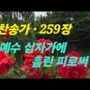 찬송가 259. 예수 십자가에 흘린 피로써 가사 이미지
