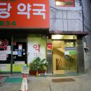 엑스포동우당약국 이미지