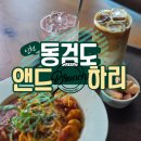 CU강화동검도점 | 강화 카페 동검도 앤드하리, 바다와 갯벌 뷰 보며 브런치 먹은 후기