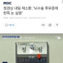 정경심 내일 재소환.."뇌수술 후유증에 한쪽 눈 실명" 이미지