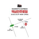 매머드익스프레스역삼 이미지