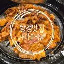 새마을로1L-13 | 아산 탕정 지중해마을 맛집 새마을식당 연탄불고기 후기