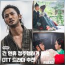 충심명작 | 긴 연휴 명절 분위기와 어울리는 정주행 OTT 드라마 추천작은?
