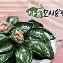 다송모시송편