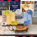 파리바게트 | 드디어 먹어봤어요! 제주 공항 파리바게트 마음샌드 내돈내산 후기